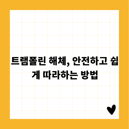트램폴린 해체, 안전하고 쉽게 따라하는 방법