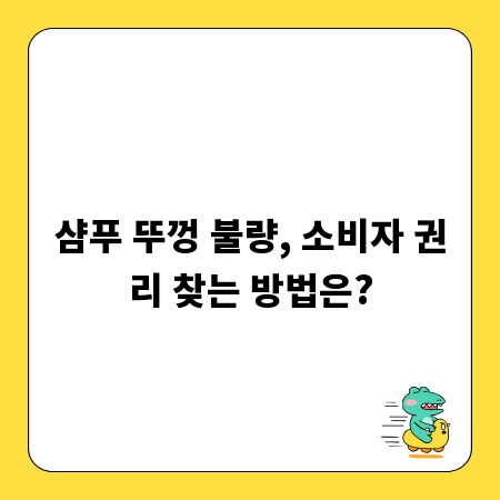 샴푸 뚜껑 불량, 소비자 권리 찾는 방법은?