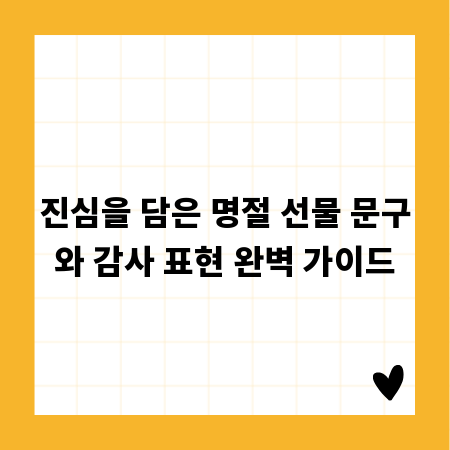 진심을 담은 명절 선물 문구와 감사 표현 완벽 가이드