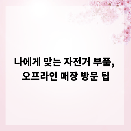 나에게 맞는 자전거 부품, 오프라인 매장 방문 팁