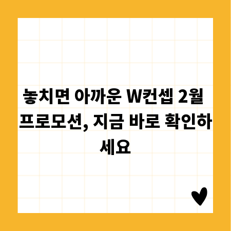 놓치면 아까운 W컨셉 2월 프로모션, 지금 바로 확인하세요