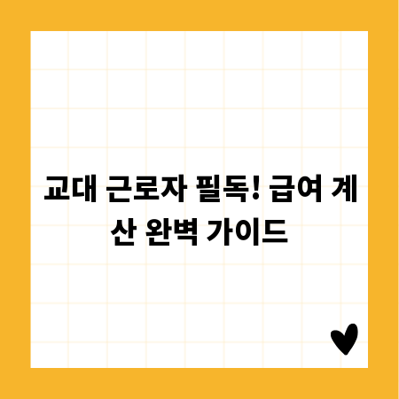 교대 근로자 필독! 급여 계산 완벽 가이드