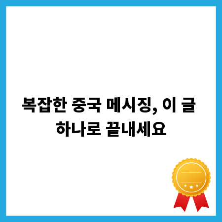 복잡한 중국 메시징, 이 글 하나로 끝내세요