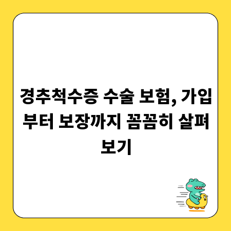 경추척수증 수술 보험, 가입부터 보장까지 꼼꼼히 살펴보기