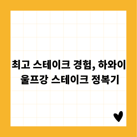 최고 스테이크 경험, 하와이 울프강 스테이크 정복기