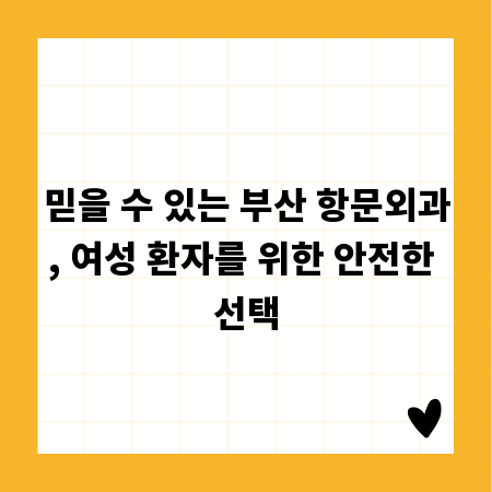믿을 수 있는 부산 항문외과, 여성 환자를 위한 안전한 선택