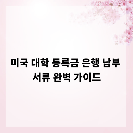 미국 대학 등록금 은행 납부 서류 완벽 가이드
