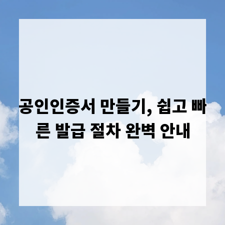 공인인증서 만들기, 쉽고 빠른 발급 절차 완벽 안내