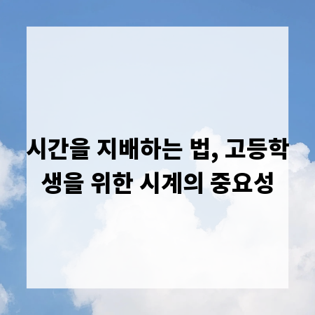 시간을 지배하는 법, 고등학생을 위한 시계의 중요성