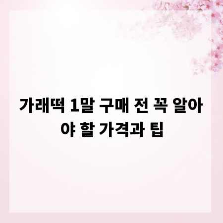 가래떡 1말 구매 전 꼭 알아야 할 가격과 팁