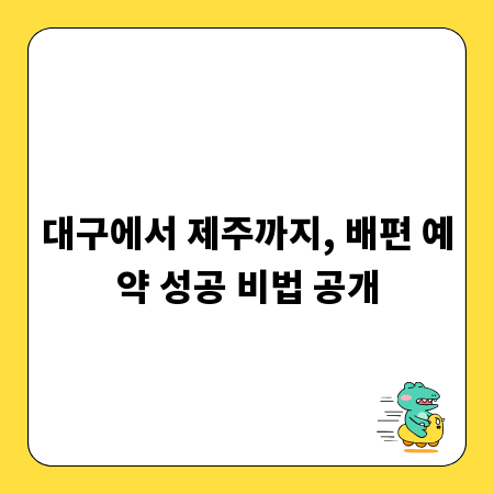 대구에서 제주까지, 배편 예약 성공 비법 공개