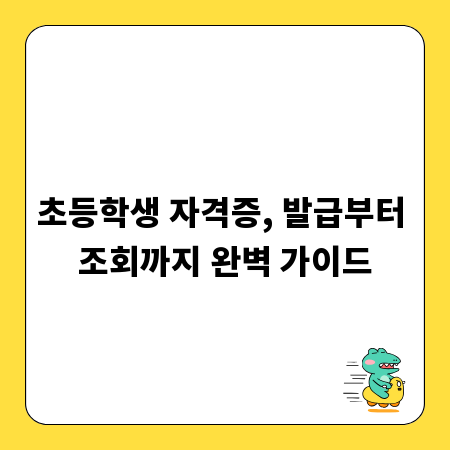 초등학생 자격증, 발급부터 조회까지 완벽 가이드