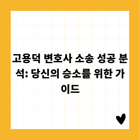 고용덕 변호사 소송 성공 분석: 당신의 승소를 위한 가이드