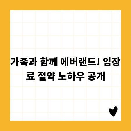 가족과 함께 에버랜드! 입장료 절약 노하우 공개