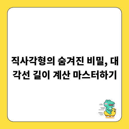 직사각형의 숨겨진 비밀, 대각선 길이 계산 마스터하기