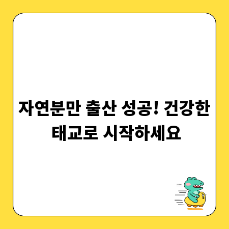 자연분만 출산 성공! 건강한 태교로 시작하세요