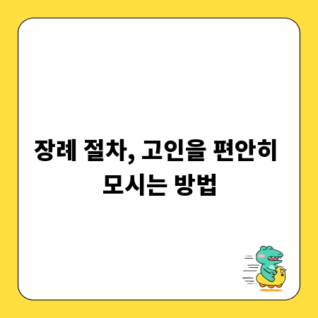 장례 절차, 고인을 편안히 모시는 방법