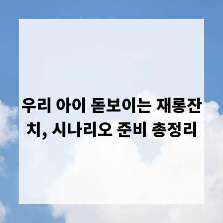 우리 아이 돋보이는 재롱잔치, 시나리오 준비 총정리