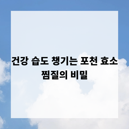건강 습도 챙기는 포천 효소찜질의 비밀