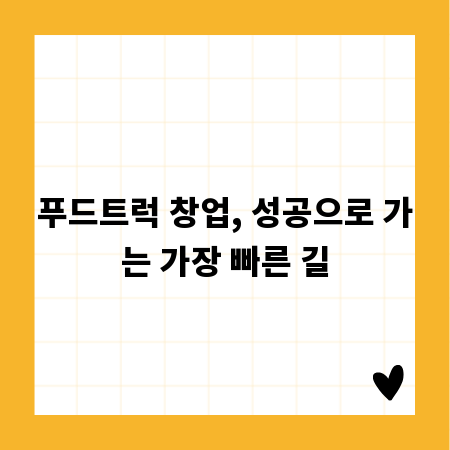 푸드트럭 창업, 성공으로 가는 가장 빠른 길