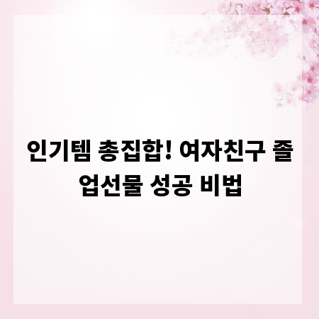 인기템 총집합! 여자친구 졸업선물 성공 비법