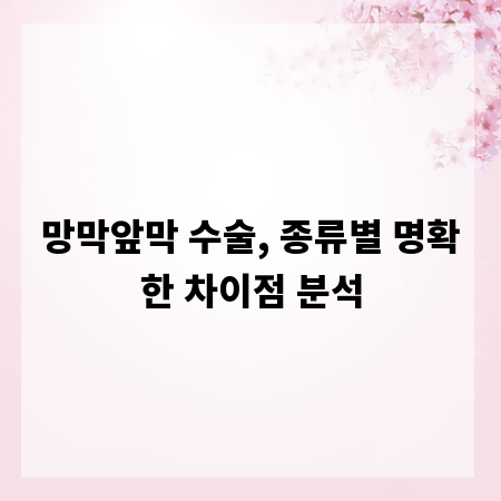 망막앞막 수술, 종류별 명확한 차이점 분석