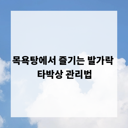 목욕탕에서 즐기는 발가락 타박상 관리법