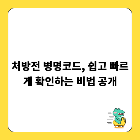 처방전 병명코드, 쉽고 빠르게 확인하는 비법 공개