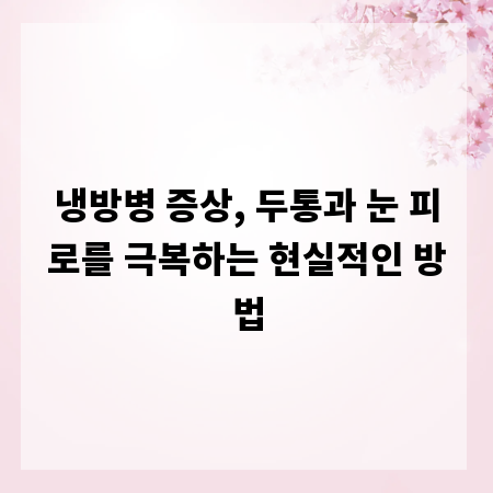 냉방병 증상, 두통과 눈 피로를 극복하는 현실적인 방법