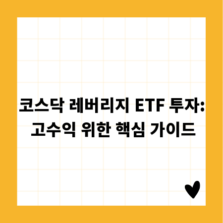 코스닥 레버리지 ETF 투자: 고수익 위한 핵심 가이드
