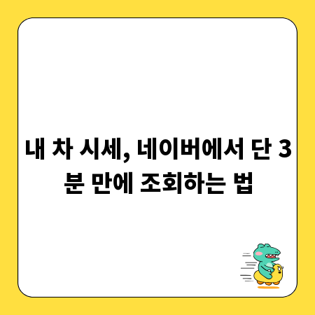 내 차 시세, 네이버에서 단 3분 만에 조회하는 법