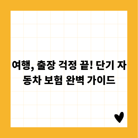 여행, 출장 걱정 끝! 단기 자동차 보험 완벽 가이드