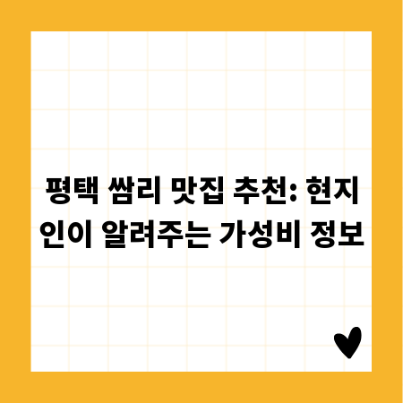 평택 쌈리 맛집 추천: 현지인이 알려주는 가성비 정보