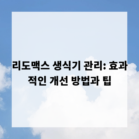 리도맥스 생식기 관리: 효과적인 개선 방법과 팁