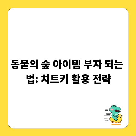 동물의 숲 아이템 부자 되는 법: 치트키 활용 전략