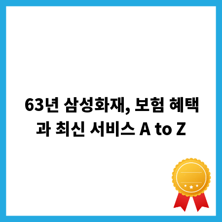 63년 삼성화재, 보험 혜택과 최신 서비스 A to Z