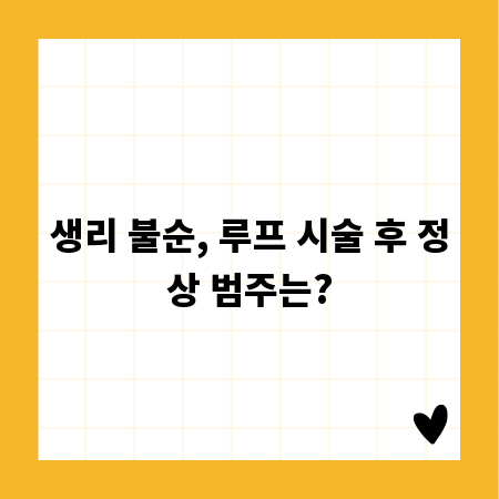 생리 불순, 루프 시술 후 정상 범주는?