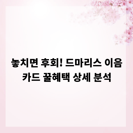 놓치면 후회! 드마리스 이음카드 꿀혜택 상세 분석