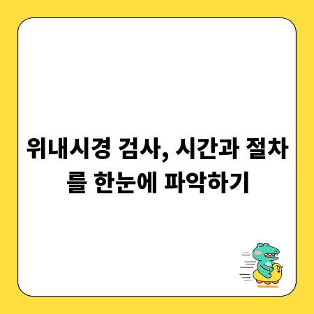 위내시경 검사, 시간과 절차를 한눈에 파악하기