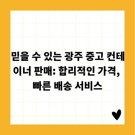 믿을 수 있는 광주 중고 컨테이너 판매: 합리적인 가격, 빠른 배송 서비스