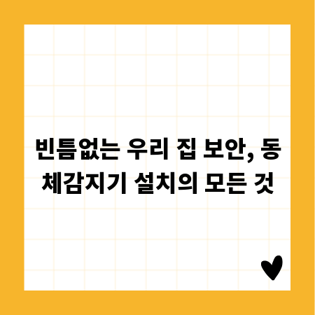 빈틈없는 우리 집 보안, 동체감지기 설치의 모든 것