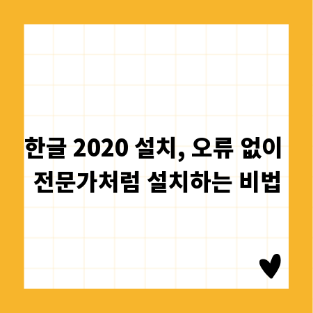 한글 2020 설치, 오류 없이 전문가처럼 설치하는 비법