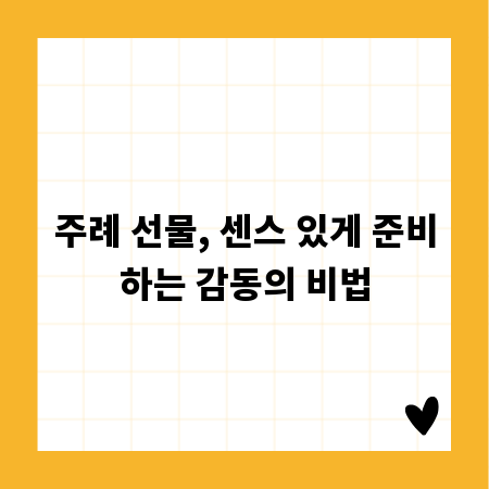 주례 선물, 센스 있게 준비하는 감동의 비법