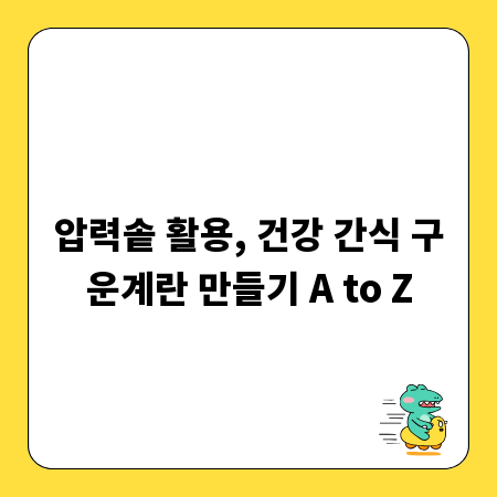 압력솥 활용, 건강 간식 구운계란 만들기 A to Z