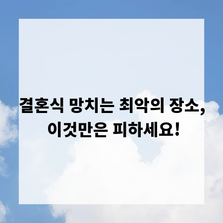 결혼식 망치는 최악의 장소, 이것만은 피하세요!
