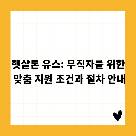 햇살론 유스: 무직자를 위한 맞춤 지원 조건과 절차 안내