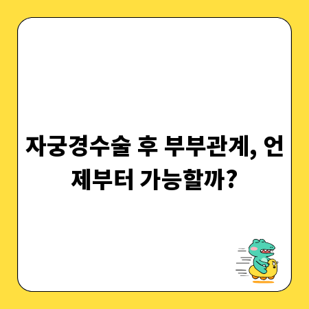 자궁경수술 후 부부관계, 언제부터 가능할까?