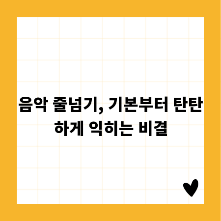 음악 줄넘기, 기본부터 탄탄하게 익히는 비결