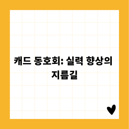 캐드 동호회: 실력 향상의 지름길