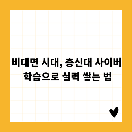 비대면 시대, 총신대 사이버 학습으로 실력 쌓는 법